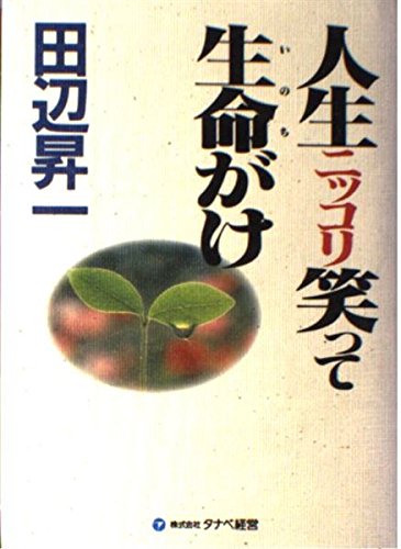 Amazon.co.jp: 田辺 昇一: 本、バイオグラフィー、最新アップデート